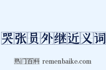 哭张员外继近义词是什么意思的图片